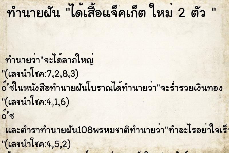 ทำนายฝันทำนายฝันได้เสื้อแจ็คเก็ตใหม่2ตัว